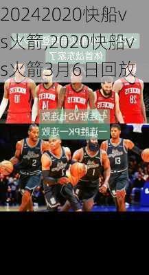 2020快船vs火箭,2020快船vs火箭3月6日回放