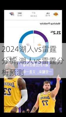 湖人vs雷霆分析,湖人vs雷霆分析预测