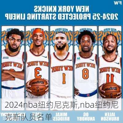 nba纽约尼克斯,nba纽约尼克斯队员名单