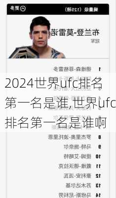 世界ufc排名第一名是谁,世界ufc排名第一名是谁啊