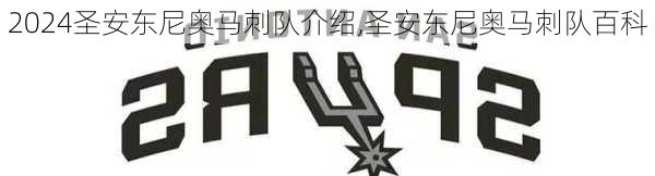 圣安东尼奥马刺队介绍,圣安东尼奥马刺队百科