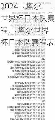卡塔尔世界杯日本队赛程,卡塔尔世界杯日本队赛程表