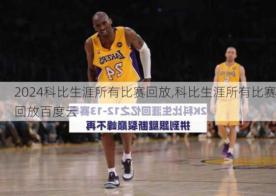 科比生涯所有比赛回放,科比生涯所有比赛回放百度云
