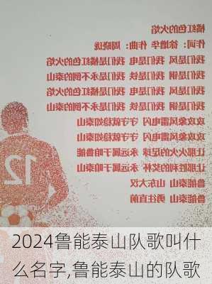 鲁能泰山队歌叫什么名字,鲁能泰山的队歌