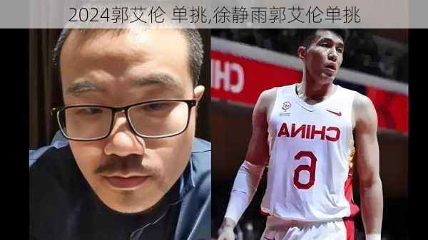 郭艾伦 单挑,徐静雨郭艾伦单挑