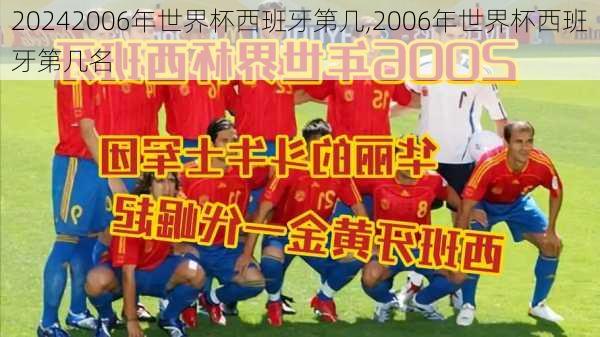 2006年世界杯西班牙第几,2006年世界杯西班牙第几名