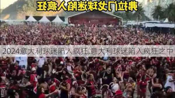 意大利球迷陷入疯狂,意大利球迷陷入疯狂之中