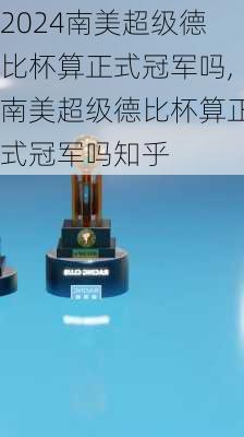 南美超级德比杯算正式冠军吗,南美超级德比杯算正式冠军吗知乎