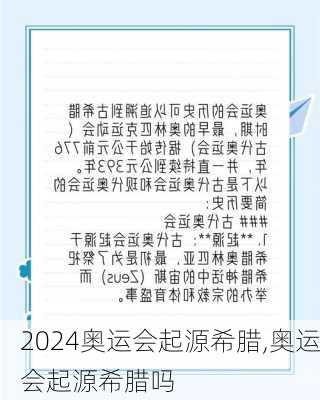 奥运会起源希腊,奥运会起源希腊吗