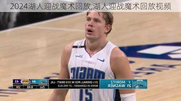 湖人迎战魔术回放,湖人迎战魔术回放视频