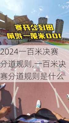 一百米决赛分道规则,一百米决赛分道规则是什么