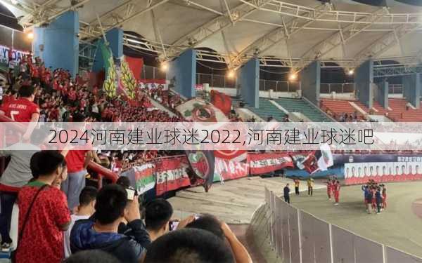 河南建业球迷2022,河南建业球迷吧