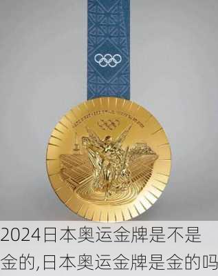 日本奥运金牌是不是金的,日本奥运金牌是金的吗