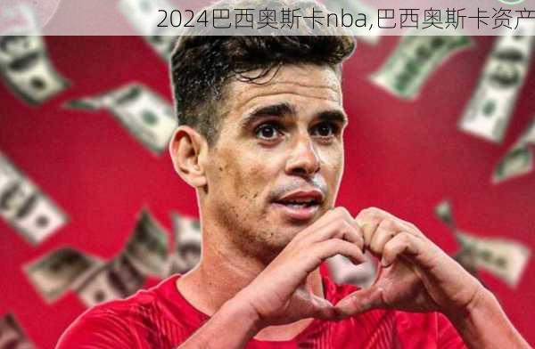 巴西奥斯卡nba,巴西奥斯卡资产