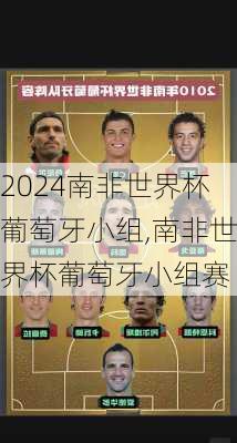 南非世界杯葡萄牙小组,南非世界杯葡萄牙小组赛