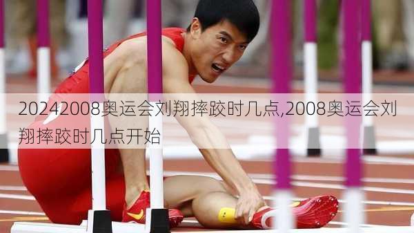 2008奥运会刘翔摔跤时几点,2008奥运会刘翔摔跤时几点开始
