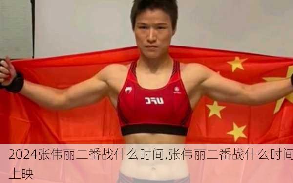 张伟丽二番战什么时间,张伟丽二番战什么时间上映