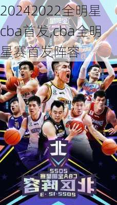 2022全明星cba首发,cba全明星赛首发阵容
