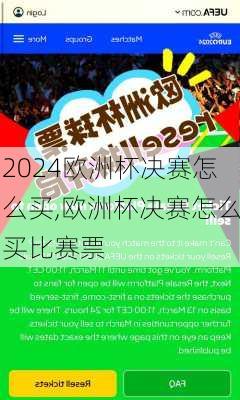 欧洲杯决赛怎么买,欧洲杯决赛怎么买比赛票