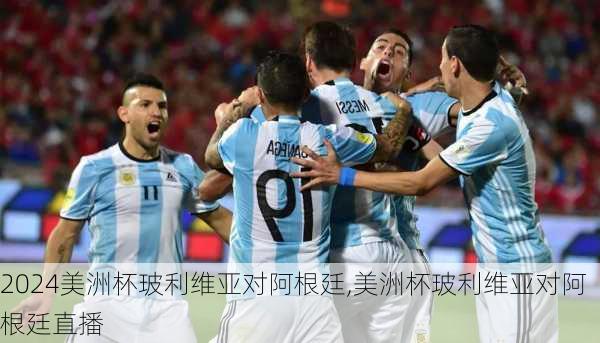 美洲杯玻利维亚对阿根廷,美洲杯玻利维亚对阿根廷直播