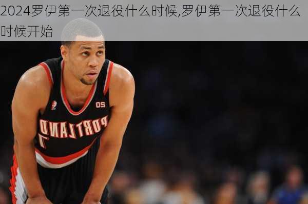 罗伊第一次退役什么时候,罗伊第一次退役什么时候开始