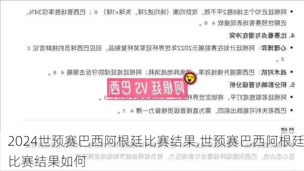 世预赛巴西阿根廷比赛结果,世预赛巴西阿根廷比赛结果如何
