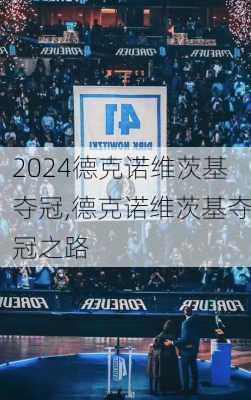 德克诺维茨基夺冠,德克诺维茨基夺冠之路