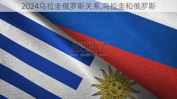 乌拉圭俄罗斯关系,乌拉圭和俄罗斯