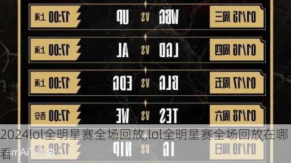 lol全明星赛全场回放,lol全明星赛全场回放在哪看