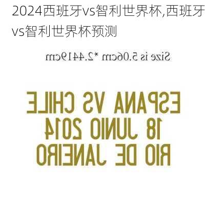 西班牙vs智利世界杯,西班牙vs智利世界杯预测