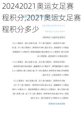 2021奥运女足赛程积分,2021奥运女足赛程积分多少