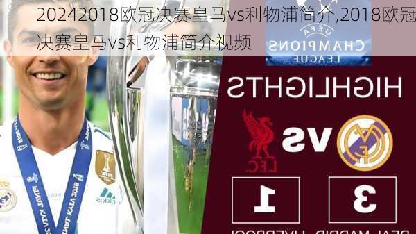 2018欧冠决赛皇马vs利物浦简介,2018欧冠决赛皇马vs利物浦简介视频