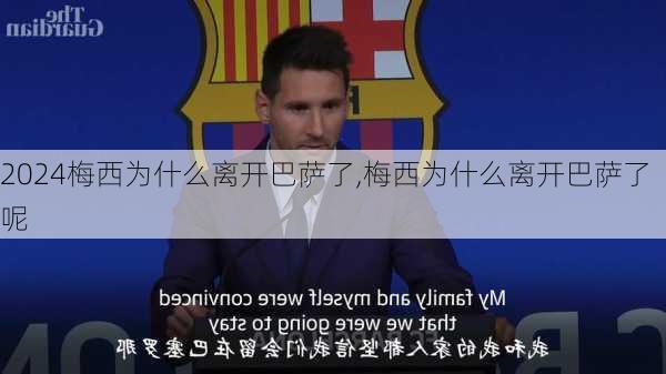 梅西为什么离开巴萨了,梅西为什么离开巴萨了呢