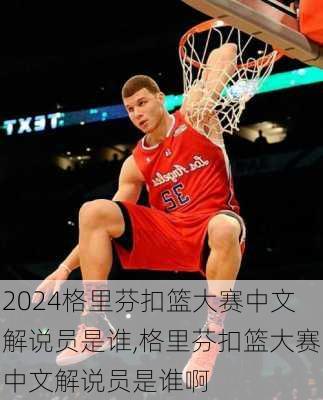 格里芬扣篮大赛中文解说员是谁,格里芬扣篮大赛中文解说员是谁啊