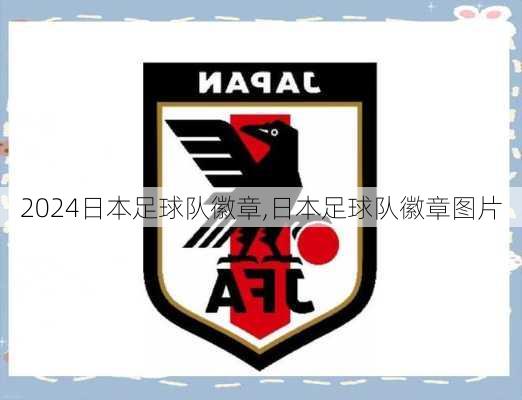 日本足球队徽章,日本足球队徽章图片