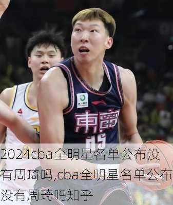 cba全明星名单公布没有周琦吗,cba全明星名单公布没有周琦吗知乎