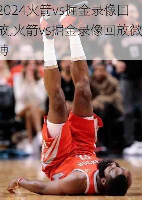 火箭vs掘金录像回放,火箭vs掘金录像回放微博