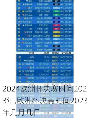 欧洲杯决赛时间2023年,欧洲杯决赛时间2023年几月几日