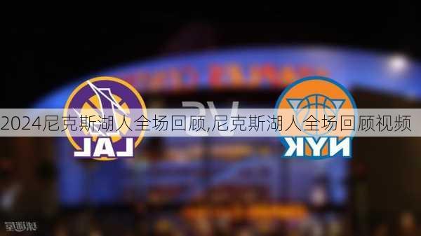 尼克斯湖人全场回顾,尼克斯湖人全场回顾视频