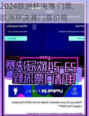 欧洲杯决赛 门票,欧洲杯决赛门票价格