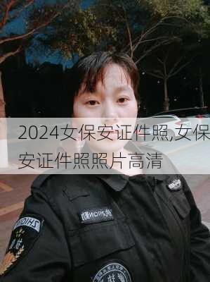 女保安证件照,女保安证件照照片高清