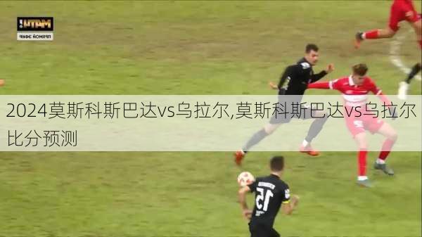 莫斯科斯巴达vs乌拉尔,莫斯科斯巴达vs乌拉尔比分预测