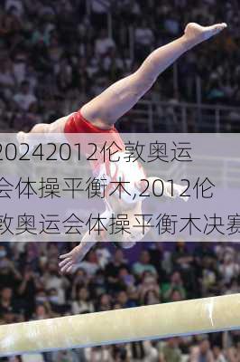 2012伦敦奥运会体操平衡木,2012伦敦奥运会体操平衡木决赛