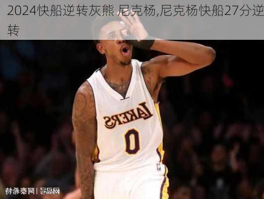 快船逆转灰熊 尼克杨,尼克杨快船27分逆转