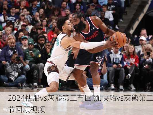 快船vs灰熊第二节回顾,快船vs灰熊第二节回顾视频