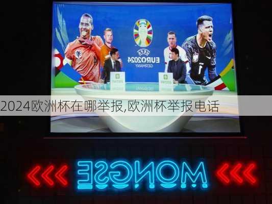 欧洲杯在哪举报,欧洲杯举报电话