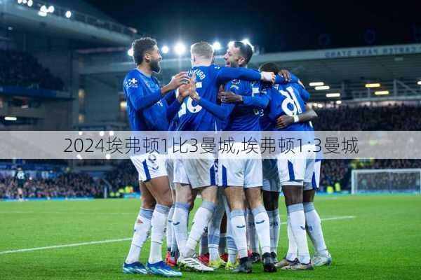 埃弗顿1比3曼城,埃弗顿1:3曼城