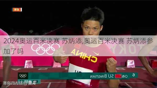 奥运百米决赛 苏炳添,奥运百米决赛 苏炳添参加了吗