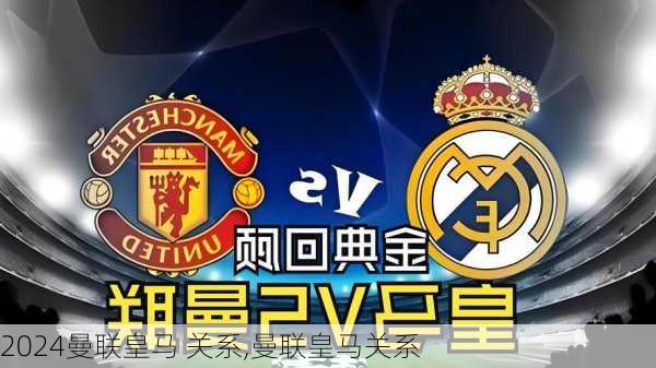 曼联皇马 关系,曼联皇马关系