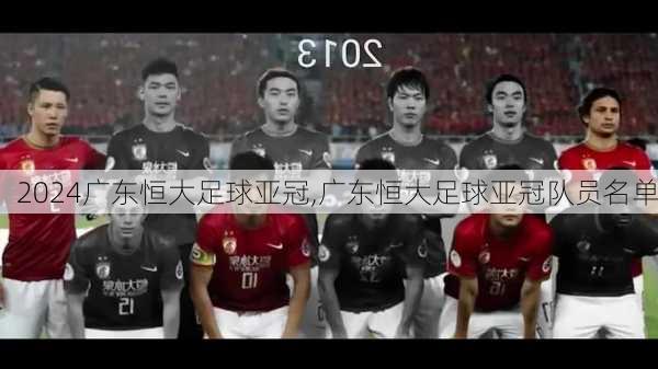 广东恒大足球亚冠,广东恒大足球亚冠队员名单